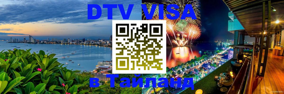 Сколько стоит виза DTV в Тайланд 
