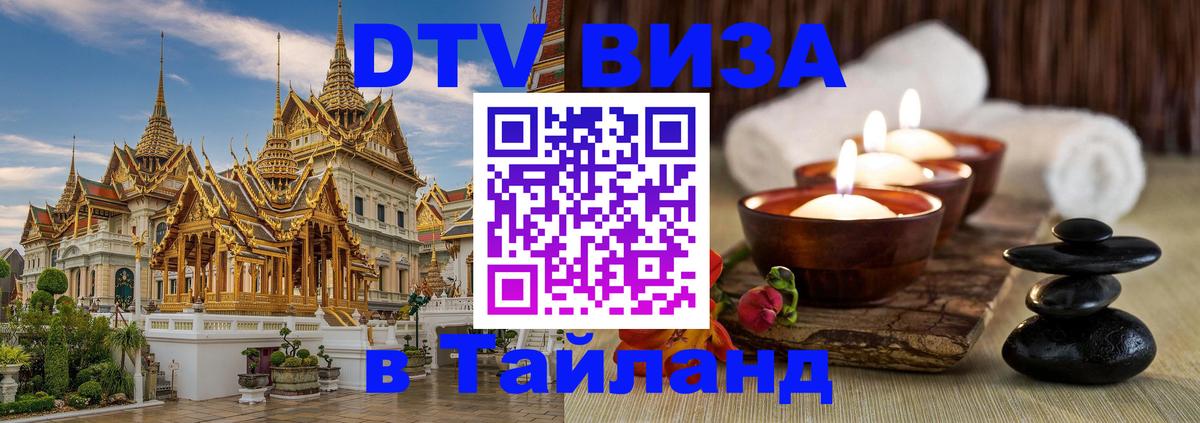 DTV (ДТВ) visa Таиланд Шахты 